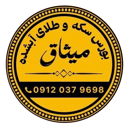 سکه و طلای آبشده میثاق